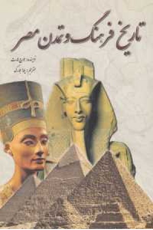 تاریخ فرهنگ وتمدن مصر