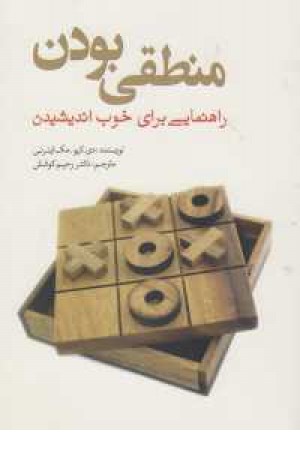 منطقی بودن (راهنمایی برای خوب اندیشیدن) منطقی بودن (راهنمایی برای خوب اندیشیدن)