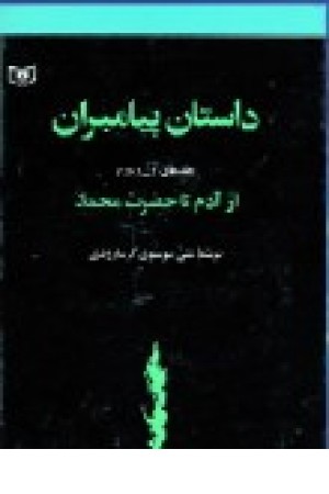 داستان پیامبران (زرکوب) قدیانی داستان پیامبران (زرکوب) قدیانی