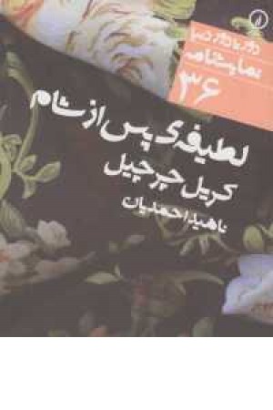 لطیفه پس از شام