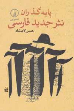 پایه گذاران نثر جدید فارسی پایه گذاران نثر جدید فارسی
