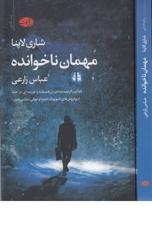 مهمان ناخوانده