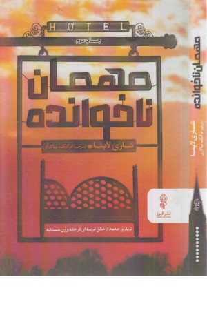 مهمان ناخوانده مهمان ناخوانده