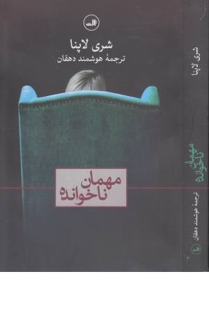 مهمان ناخوانده