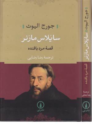 سایلاس مارنر