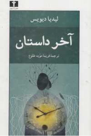 آخر داستان آخر داستان