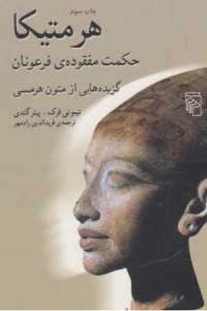 هرمتیکا (گزیده هایی از متون هرمسی حکمت) هرمتیکا (گزیده هایی از متون هرمسی حکمت)