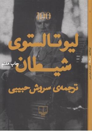 شیطان (لیوتالستوی)چشمه شیطان (لیوتالستوی)چشمه