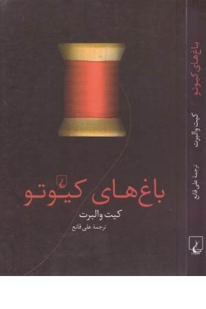 باغ های کیوتو