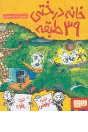 خانه درختی 39 طبقه