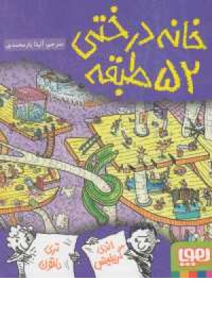 خانه درختی 52 طبقه