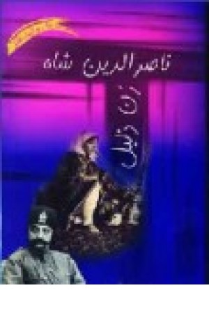 ناصرالدین شاه زنذلیل! تاریخ به روایت طنز ناصرالدین شاه زنذلیل! تاریخ به روایت طنز