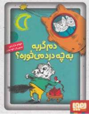 دم گربه به چه درد می خوره(هوپا) دم گربه به چه درد می خوره(هوپا)