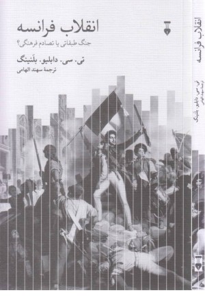 انقلاب فرانسه انقلاب فرانسه
