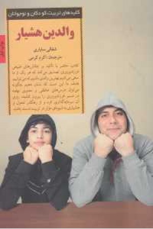 کلیدهای تربیت کودکان و نوجوانان (والدین هوشیار) کلیدهای تربیت کودکان و نوجوانان (والدین هوشیار)