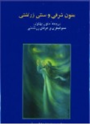 متون شرقی وسنتی زرتشتی (2جلدی) بهجت متون شرقی وسنتی زرتشتی (2جلدی) بهجت
