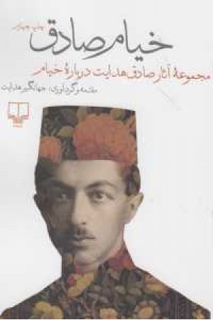 خیام صادق (مجموعه آثار صادق هدایت درباره خیام) خیام صادق (مجموعه آثار صادق هدایت درباره خیام)