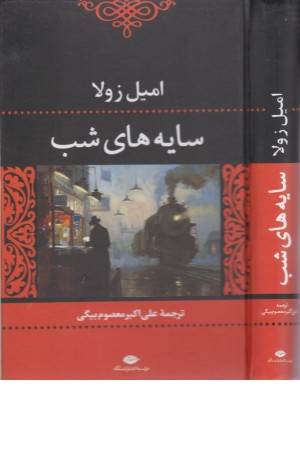 سایه های شب