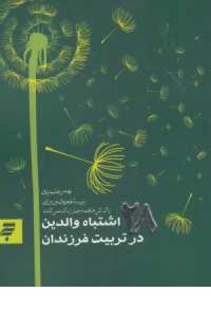 روانشناسی5 (28 اشتباه والدین در تربیت فرزندان) روانشناسی5 (28 اشتباه والدین در تربیت فرزندان)