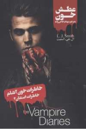 خاطرات خون آشام (خاطرات استفان2عطش خون) خاطرات خون آشام (خاطرات استفان2عطش خون)