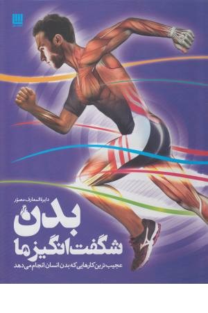 دایره المعارف مصور بدن شگفت انگیز ما دایره المعارف مصور بدن شگفت انگیز ما