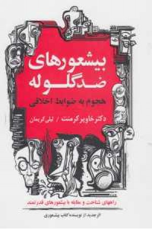 بیشعورهای ضد گلوله (هجوم به ضوابط اخلاقی)