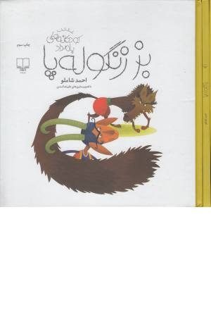 کودکانه های بامداد (بز زنگوله پا)