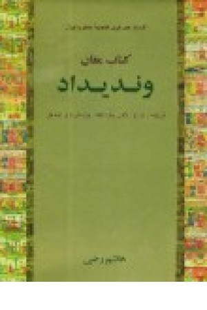 وندیداد (2جلدی،وزیری) بهجت وندیداد (2جلدی،وزیری) بهجت
