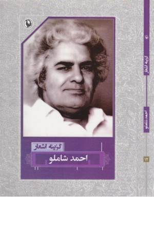 گزینه اشعار 12 (احمد شاملو)