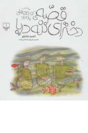 کودکانه های بامداد (قصه دخترای ننه دریا)