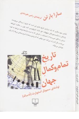 جهان تازه دم 8(تاریخ تمام و کمال جهان : نوشته....)