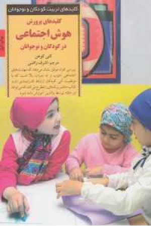 کلید های تربیت کودکان و نوجوانان (کلیدهای پرورش هوش اجتماعی...) کلید های تربیت کودکان و نوجوانان (کلیدهای پرورش هوش اجتماعی...)