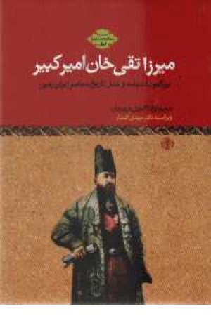 میرزا تقی خان امیر کبیر میرزا تقی خان امیر کبیر