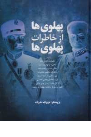 پهلوی ها از خاطرات پهلوی ها پهلوی ها از خاطرات پهلوی ها