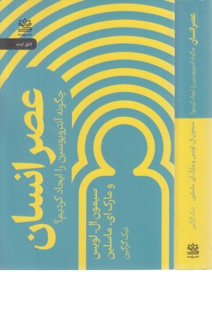 عصر انسان (چگونه آنتروپوسین را ایجاد کردیم؟)