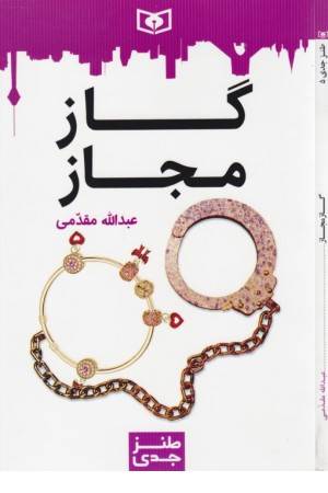 طنز جدی 5 (گاز مجاز)