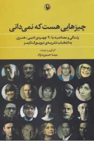 چیزهایی هست که نمی دانی(زندگی و مصاحبه با 20 چهره....) چیزهایی هست که نمی دانی(زندگی و مصاحبه با 20 چهره....)