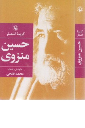 گزینه اشعار 42 (حسین منزوی)