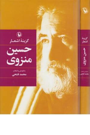 گزینه اشعار 42 (حسین منزوی)