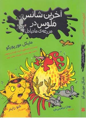 آخرین شانس ملوس