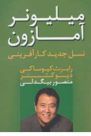 میلیونر آمازون (نسل جدید کارآفرینی) میلیونر آمازون (نسل جدید کارآفرینی)