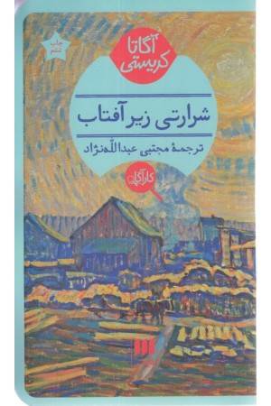 شرارتی زیر آفتاب