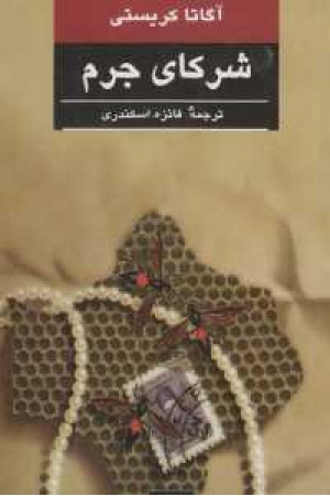 شرکای جرم شرکای جرم