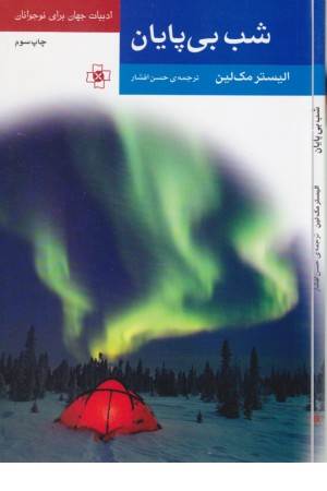 شب بی پایان