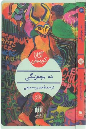 ده بچه زنگی ده بچه زنگی