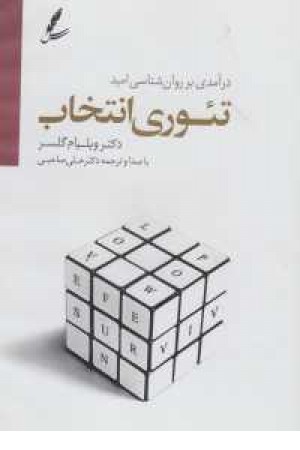 دی وی دی تیوری انتخاب (درآمدی بر روان شناسی امید)