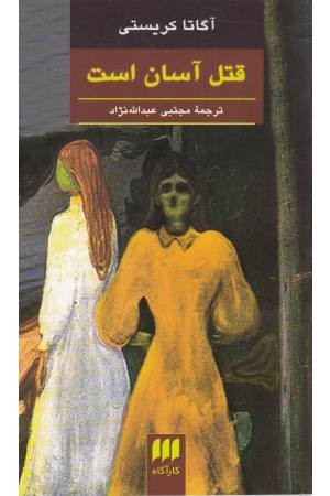 قتل آسان است