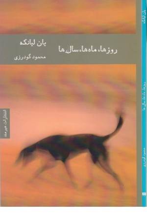 ادبیات چینی 1 (روزها.ماه ها. سال ها )