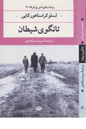 تانگوی شیطان (ادبیات مدرن جهان، چشم و چراغ 56)