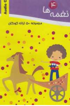 سی دی نغمه ها 4(مجموعه 50 ترانه کودکان) سی دی نغمه ها 4(مجموعه 50 ترانه کودکان)